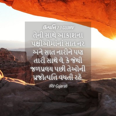 Picture 04 - ઉત્પત્તિ 7:3 GUJIRV - તેની સાથે આકાશના - Bible Verse Picture
