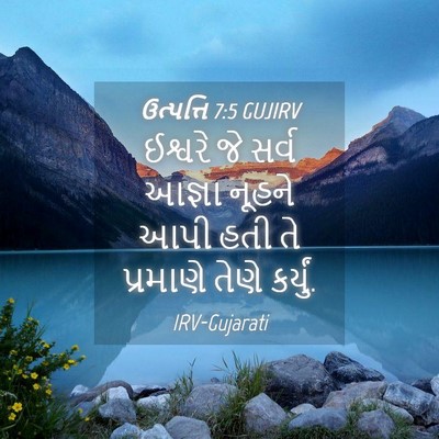 Picture 04 - ઉત્પત્તિ 7:5 GUJIRV - ઈશ્વરે જે સર્વ - Bible Verse Picture