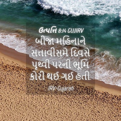 Picture 04 - ઉત્પત્તિ 8:14 GUJIRV - બીજા મહિનાને - Bible Verse Picture