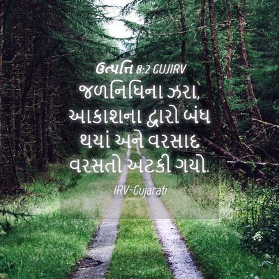 Picture 04 - ઉત્પત્તિ 8:2 GUJIRV - જળનિધિના ઝરા, - Bible Verse Picture