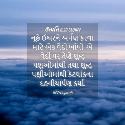 Picture 04 - ઉત્પત્તિ 8:20 GUJIRV - નૂહે ઈશ્વરને - Bible Verse Picture