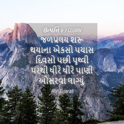 Picture 04 - ઉત્પત્તિ 8:3 GUJIRV - જળપ્રલય શરૂ થયાના - Bible Verse Picture