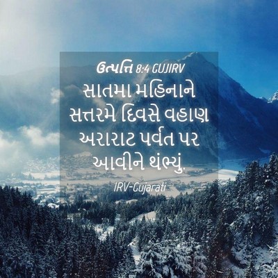 Picture 04 - ઉત્પત્તિ 8:4 GUJIRV - સાતમા મહિનાને - Bible Verse Picture