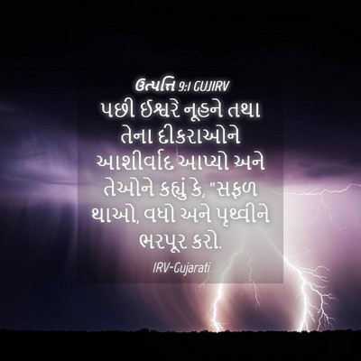 Picture 04 - ઉત્પત્તિ 9:1 GUJIRV - પછી ઈશ્વરે નૂહને - Bible Verse Picture