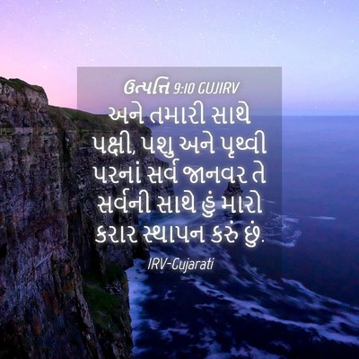 Picture 04 - ઉત્પત્તિ 9:10 GUJIRV - અને તમારી સાથે - Bible Verse Picture