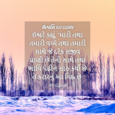 Picture 04 - ઉત્પત્તિ 9:12 GUJIRV - ઈશ્વરે કહ્યું, - Bible Verse Picture