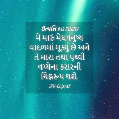 Picture 04 - ઉત્પત્તિ 9:13 GUJIRV - મેં મારું - Bible Verse Picture