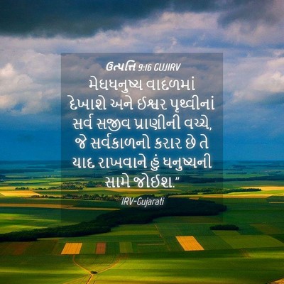 Picture 04 - ઉત્પત્તિ 9:16 GUJIRV - મેઘધનુષ્ય વાદળમાં - Bible Verse Picture