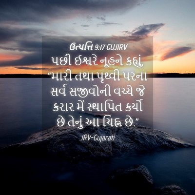 Picture 04 - ઉત્પત્તિ 9:17 GUJIRV - પછી ઈશ્વરે નૂહને - Bible Verse Picture