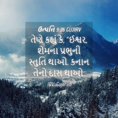 Picture 04 - ઉત્પત્તિ 9:26 GUJIRV - તેણે કહ્યું કે, - Bible Verse Picture