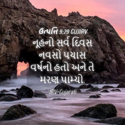Picture 04 - ઉત્પત્તિ 9:29 GUJIRV - નૂહનો સર્વ દિવસ - Bible Verse Picture