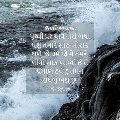 Picture 04 - ઉત્પત્તિ 9:3 GUJIRV - પૃથ્વી પર - Bible Verse Picture