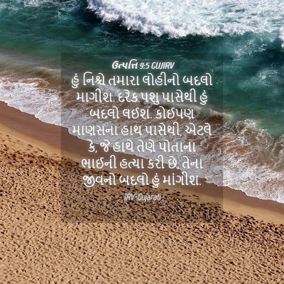 Picture 04 - ઉત્પત્તિ 9:5 GUJIRV - હું નિશ્ચે તમારા - Bible Verse Picture