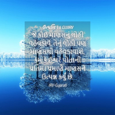 Picture 04 - ઉત્પત્તિ 9:6 GUJIRV - જે કોઈ માણસનું - Bible Verse Picture