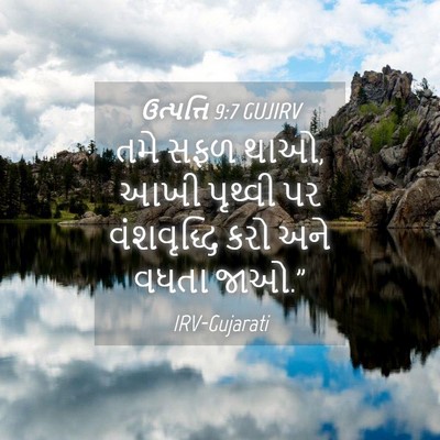 Picture 04 - ઉત્પત્તિ 9:7 GUJIRV - તમે સફળ થાઓ, આખી - Bible Verse Picture