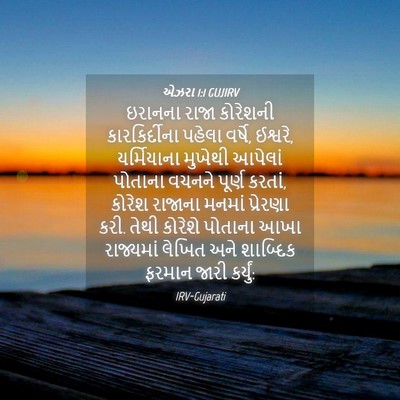 Picture 04 - એઝરા 1:1 GUJIRV - ઇરાનના રાજા - Bible Verse Picture