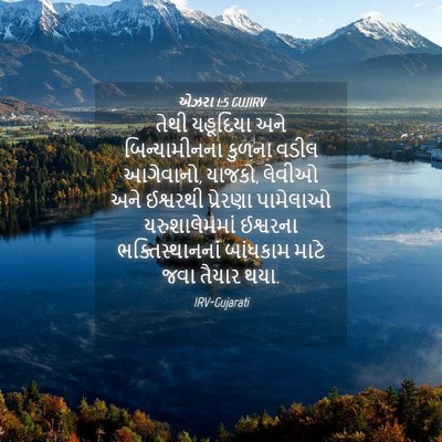 Picture 04 - એઝરા 1:5 GUJIRV - તેથી યહૂદિયા અને - Bible Verse Picture