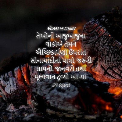Picture 04 - એઝરા 1:6 GUJIRV - તેઓની આજુબાજુના - Bible Verse Picture