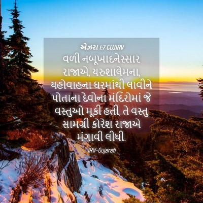 Picture 04 - એઝરા 1:7 GUJIRV - વળી નબૂખાદનેસ્સાર - Bible Verse Picture