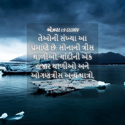 Picture 04 - એઝરા 1:9 GUJIRV - તેઓની સંખ્યા આ - Bible Verse Picture