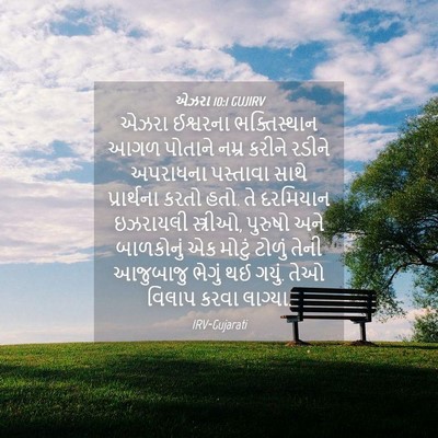 Picture 04 - એઝરા 10:1 GUJIRV - એઝરા ઈશ્વરના - Bible Verse Picture