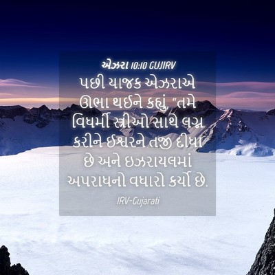 Picture 04 - એઝરા 10:10 GUJIRV - પછી યાજક એઝરાએ ઊભા - Bible Verse Picture
