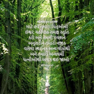 Picture 04 - એઝરા 10:11 GUJIRV - માટે હવે તમારા - Bible Verse Picture
