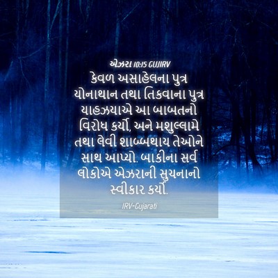 Picture 04 - એઝરા 10:15 GUJIRV - કેવળ અસાહેલના - Bible Verse Picture