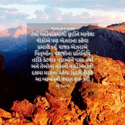 Picture 04 - એઝરા 10:16 GUJIRV - તેથી બંદીવાસમાંથી - Bible Verse Picture