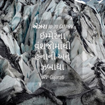 Picture 04 - એઝરા 10:20 GUJIRV - ઈમ્મેરના - Bible Verse Picture