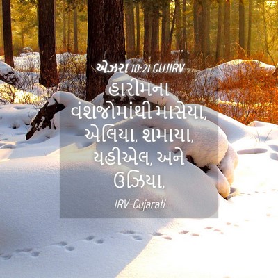 Picture 04 - એઝરા 10:21 GUJIRV - હારીમના - Bible Verse Picture