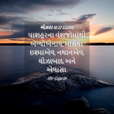 Picture 04 - એઝરા 10:22 GUJIRV - પાશહૂરના - Bible Verse Picture