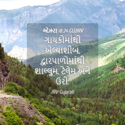 Picture 04 - એઝરા 10:24 GUJIRV - ગાયકોમાંથી - Bible Verse Picture