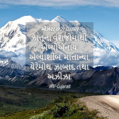 Picture 04 - એઝરા 10:27 GUJIRV - ઝાત્તૂના - Bible Verse Picture