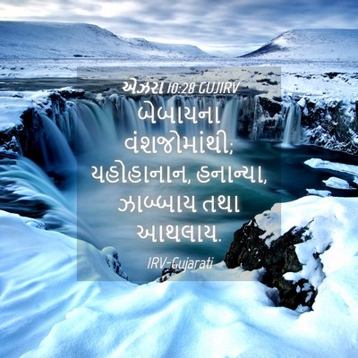Picture 04 - એઝરા 10:28 GUJIRV - બેબાયના - Bible Verse Picture