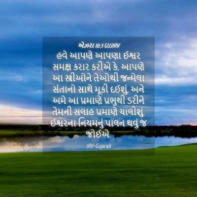 Picture 04 - એઝરા 10:3 GUJIRV - હવે આપણે આપણા - Bible Verse Picture