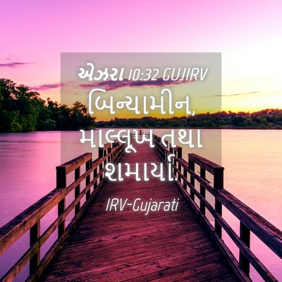 Picture 04 - એઝરા 10:32 GUJIRV - બિન્યામીન, - Bible Verse Picture