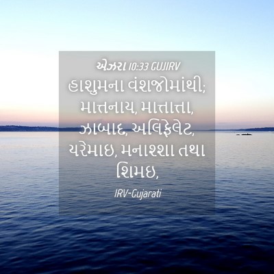Picture 04 - એઝરા 10:33 GUJIRV - હાશુમના - Bible Verse Picture