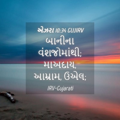Picture 04 - એઝરા 10:34 GUJIRV - બાનીના - Bible Verse Picture