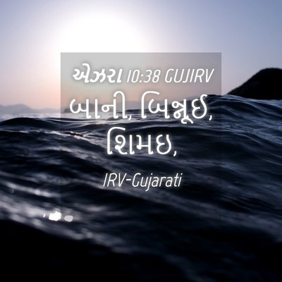 Picture 04 - એઝરા 10:38 GUJIRV - બાની, બિન્નૂઈ, - Bible Verse Picture