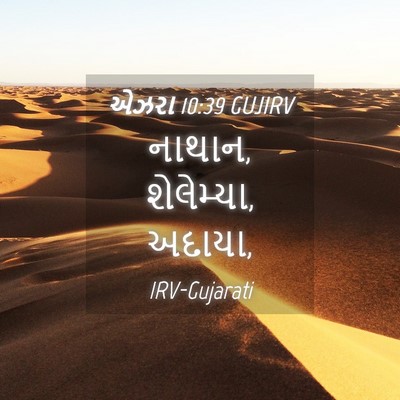 Picture 04 - એઝરા 10:39 GUJIRV - નાથાન, શેલેમ્યા, - Bible Verse Picture