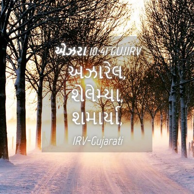 Picture 04 - એઝરા 10:41 GUJIRV - અઝારેલ, શેલેમ્યા, - Bible Verse Picture