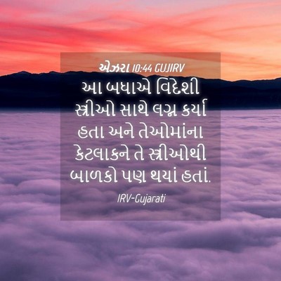 Picture 04 - એઝરા 10:44 GUJIRV - આ બધાએ વિદેશી - Bible Verse Picture