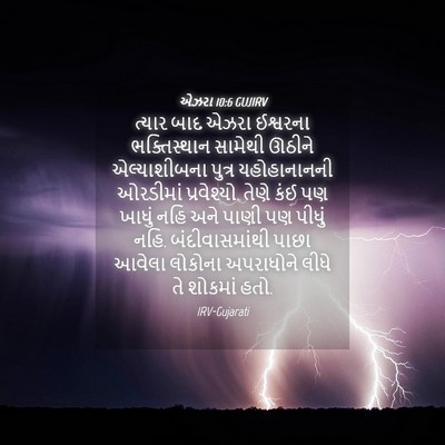 Picture 04 - એઝરા 10:6 GUJIRV - ત્યાર બાદ એઝરા - Bible Verse Picture