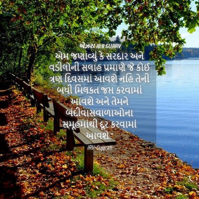 Picture 04 - એઝરા 10:8 GUJIRV - એમ જણાવ્યું કે - Bible Verse Picture