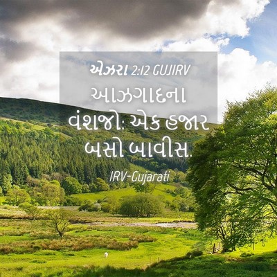 Picture 04 - એઝરા 2:12 GUJIRV - આઝગાદના વંશજો: એક - Bible Verse Picture