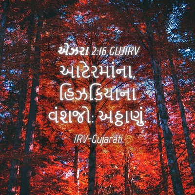 Picture 04 - એઝરા 2:16 GUJIRV - આટેરમાંના, - Bible Verse Picture