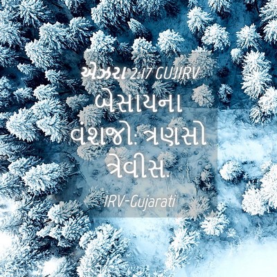 Picture 04 - એઝરા 2:17 GUJIRV - બેસાયના વંશજો: - Bible Verse Picture