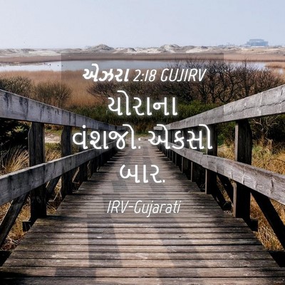 Picture 04 - એઝરા 2:18 GUJIRV - યોરાના વંશજો: એકસો - Bible Verse Picture