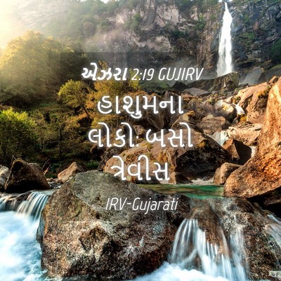 Picture 04 - એઝરા 2:19 GUJIRV - હાશુમના લોકો: બસો - Bible Verse Picture